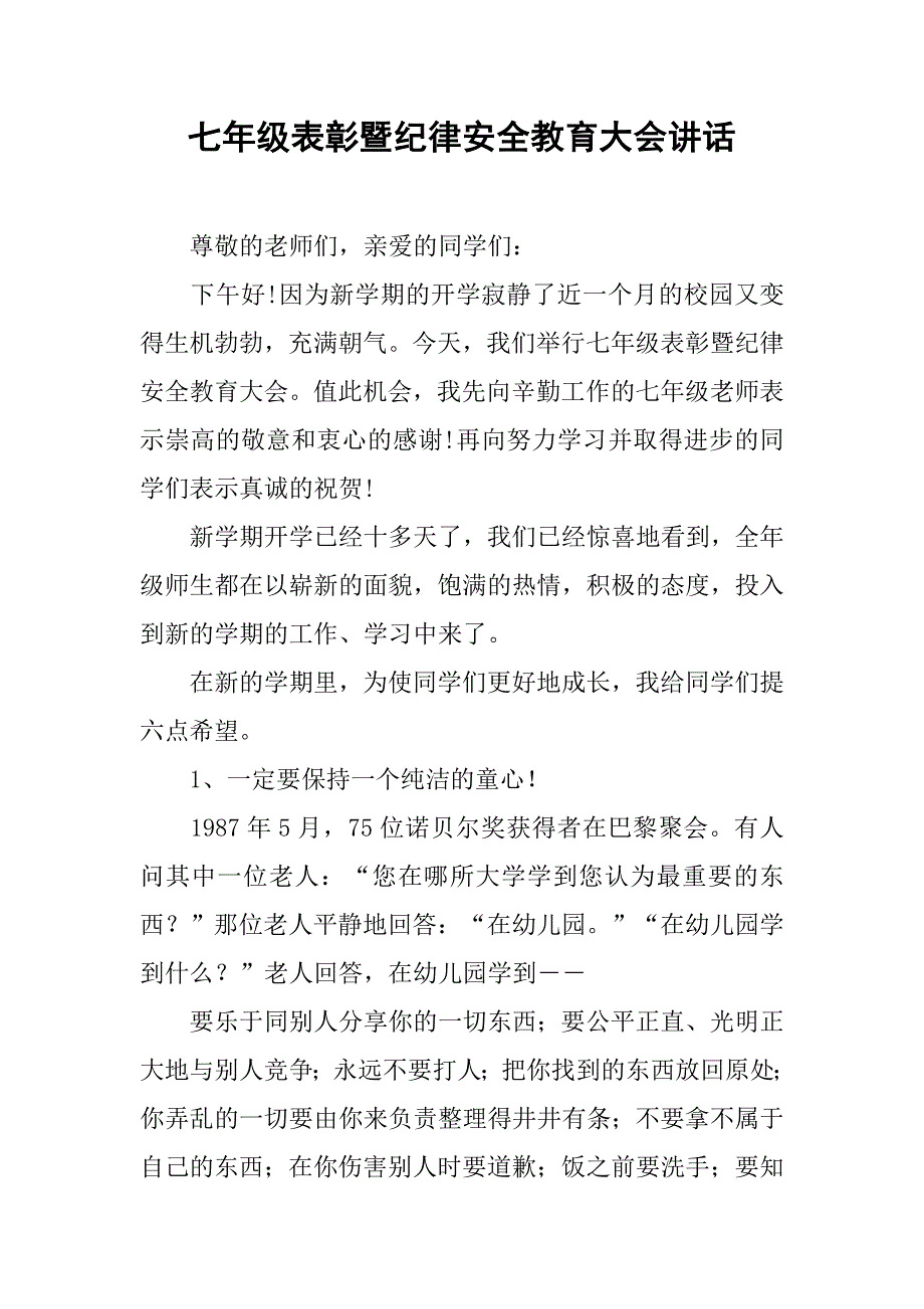 七年级表彰暨纪律安全教育大会讲话.doc_第1页