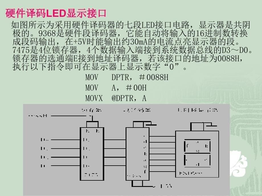 单片机原理与应用---基于Proteus虚拟仿真技术 第2版 教学课件 ppt 作者 徐爱钧第9章 健盘与显示器接口技术_第5页