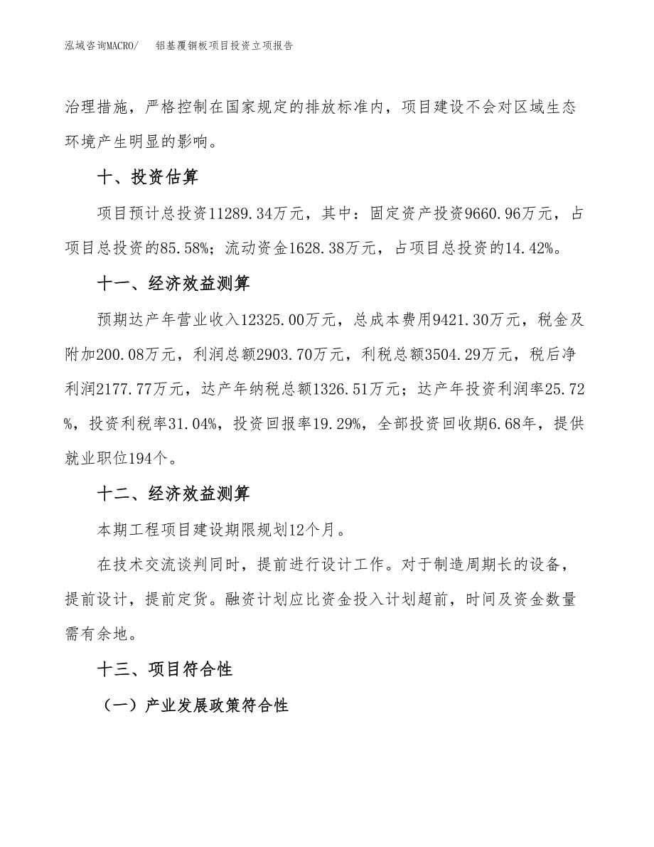 铝基覆铜板项目投资立项报告.docx_第5页