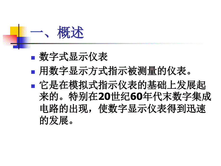 过程检测仪表一体化教程 教学课件 ppt 作者 程蓓 主编第2章5-7节_第3页