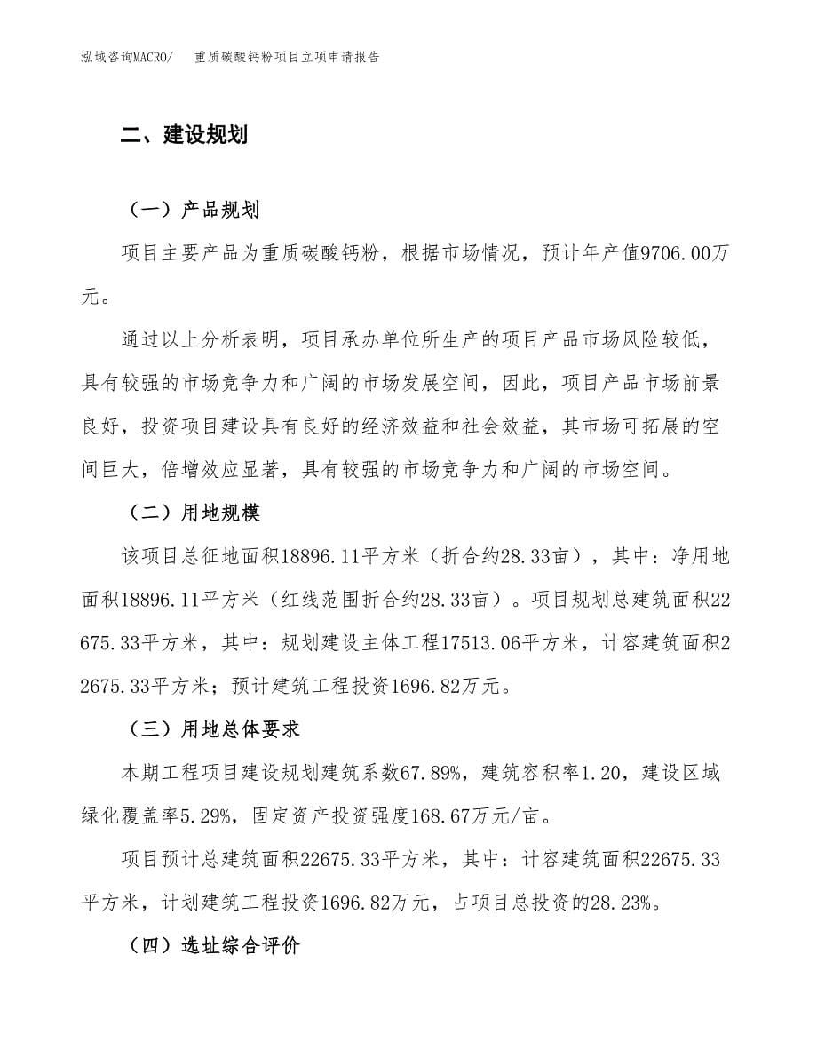 重质碳酸钙粉项目立项申请报告.docx_第5页