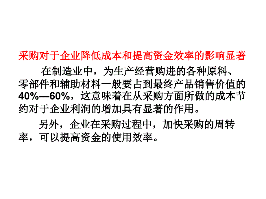 供应链课件chap6供应链与采购管理_第2页