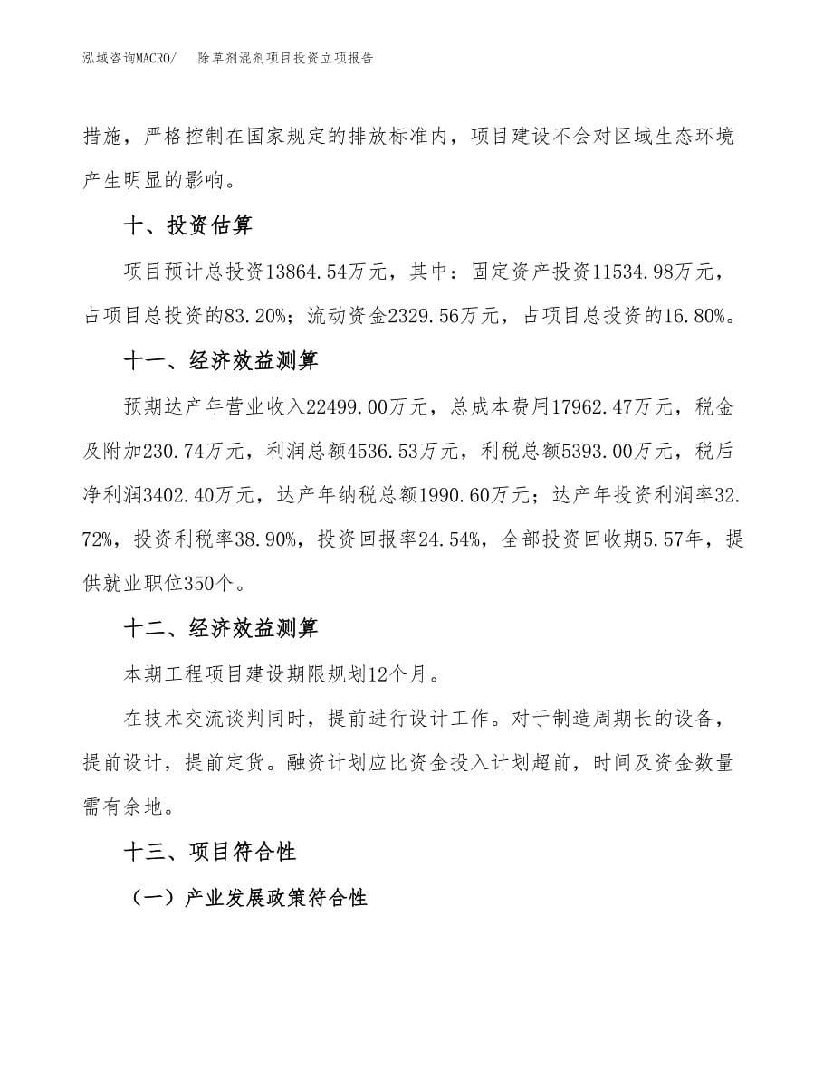 除草剂混剂项目投资立项报告.docx_第5页