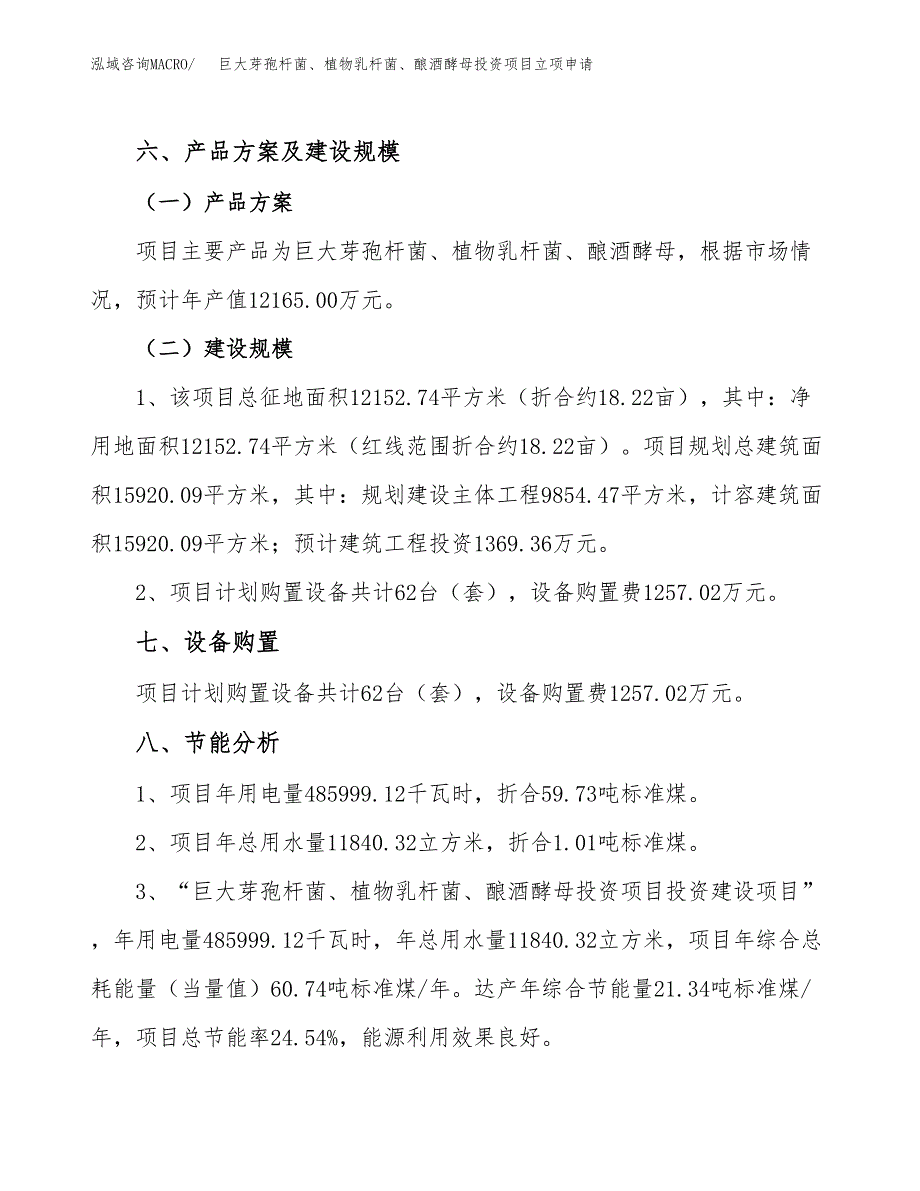 巨大芽孢杆菌、植物乳杆菌、酿酒酵母投资项目立项申请模板.docx_第3页