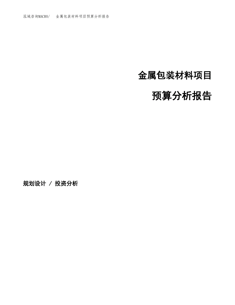 金属包装材料项目预算分析报告_第1页