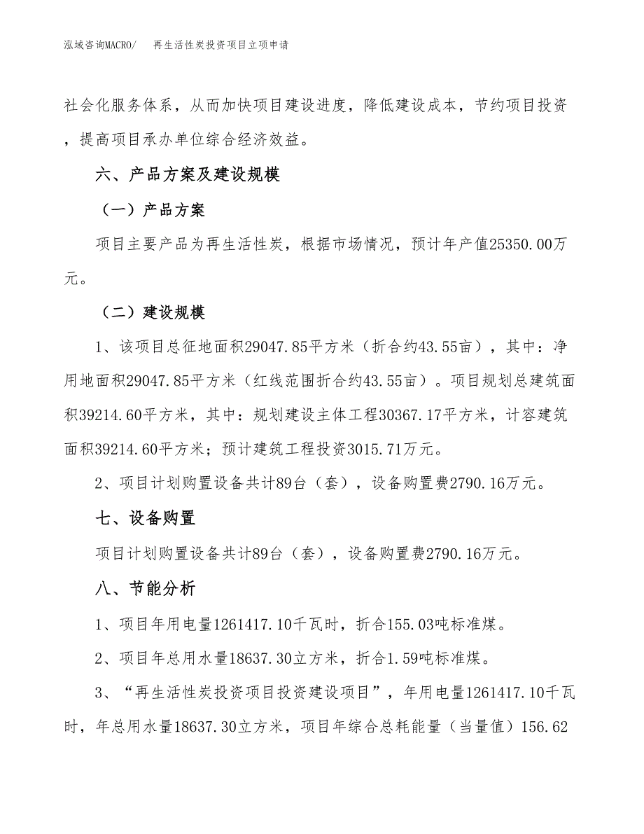 再生活性炭投资项目立项申请模板.docx_第4页