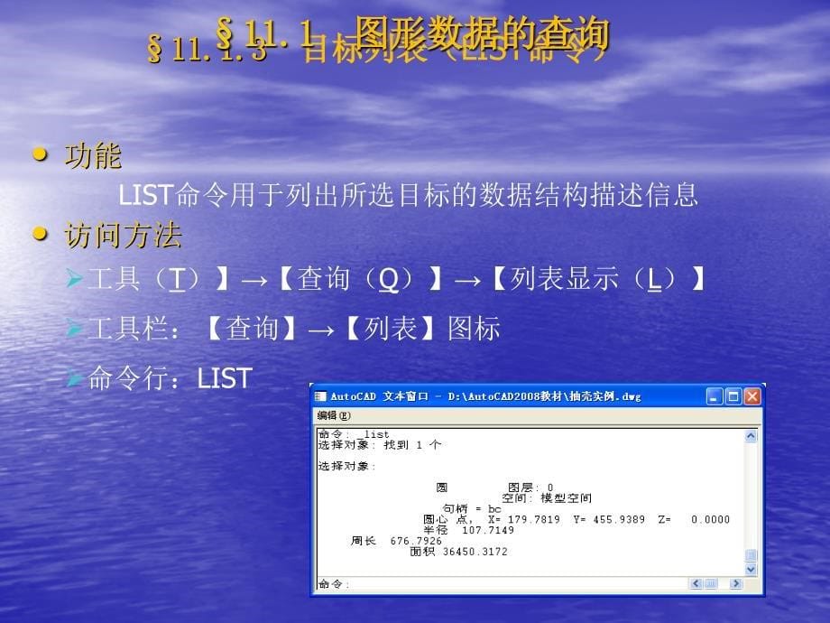 AutoCAD2008使用教程 教学课件 ppt 作者 孙海波 姚新港第十一章图形数据的查询与共享_第5页