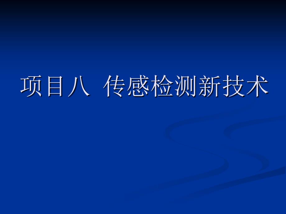 传感器与检测技术教学课件作者俞云强课件项目八传感检测新技术_第1页