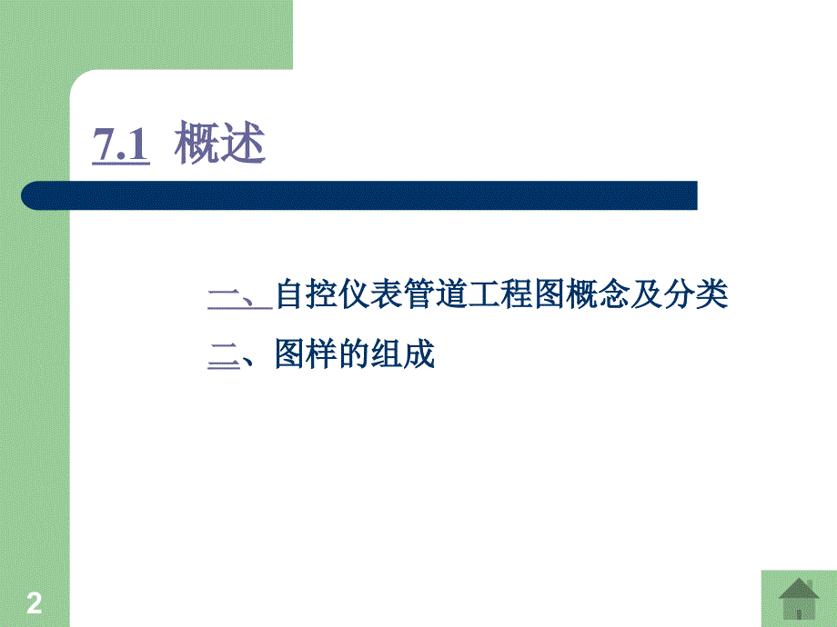 安装工程识图 教学课件 ppt 作者 吴信平 第7章 自控仪表工程图_第2页