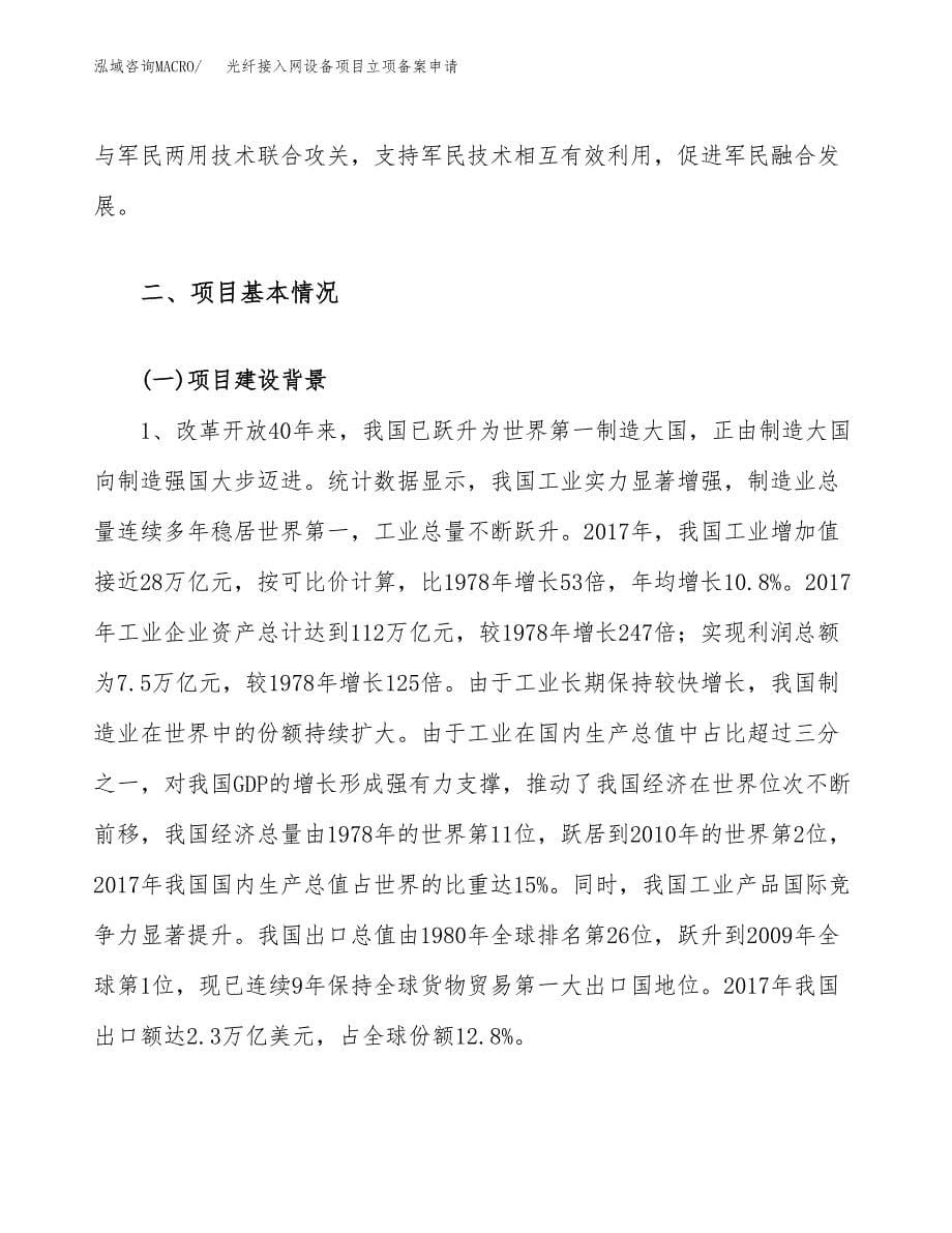 光纤接入网设备项目立项备案申请.docx_第5页