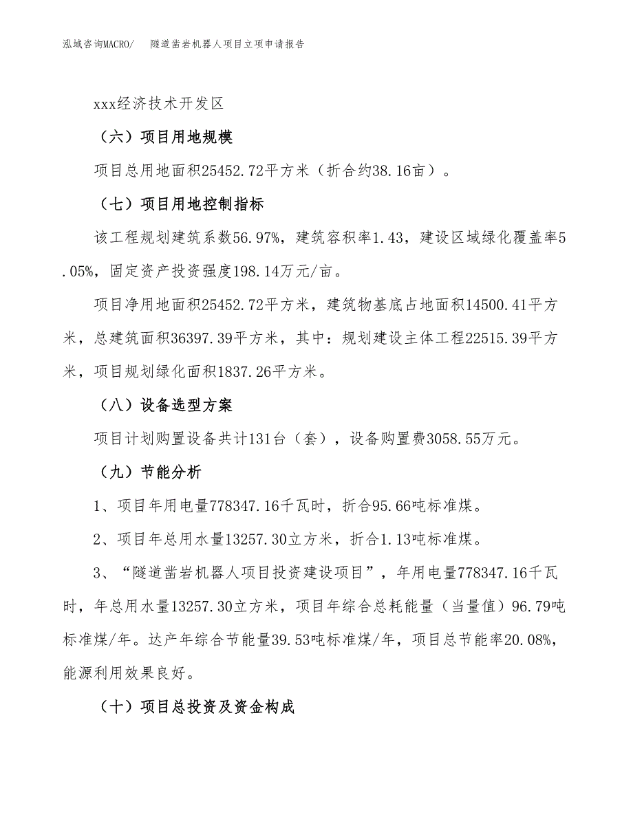 隧道凿岩机器人项目立项申请报告.docx_第3页