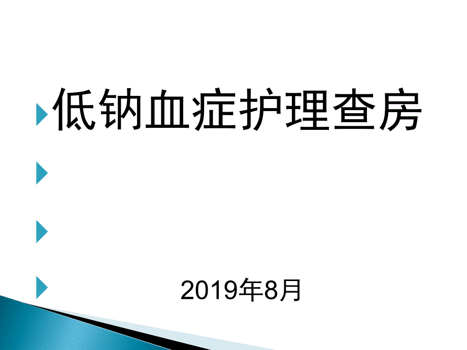 医学护理优秀课件精选——低钠血症护理查房_第1页