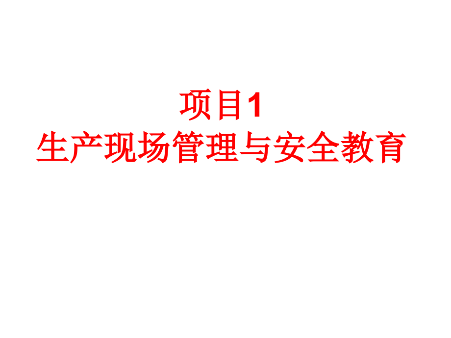 电子技能及项目训练 教学课件 ppt 作者 周南权 主编项目一 用电安全教育_第1页