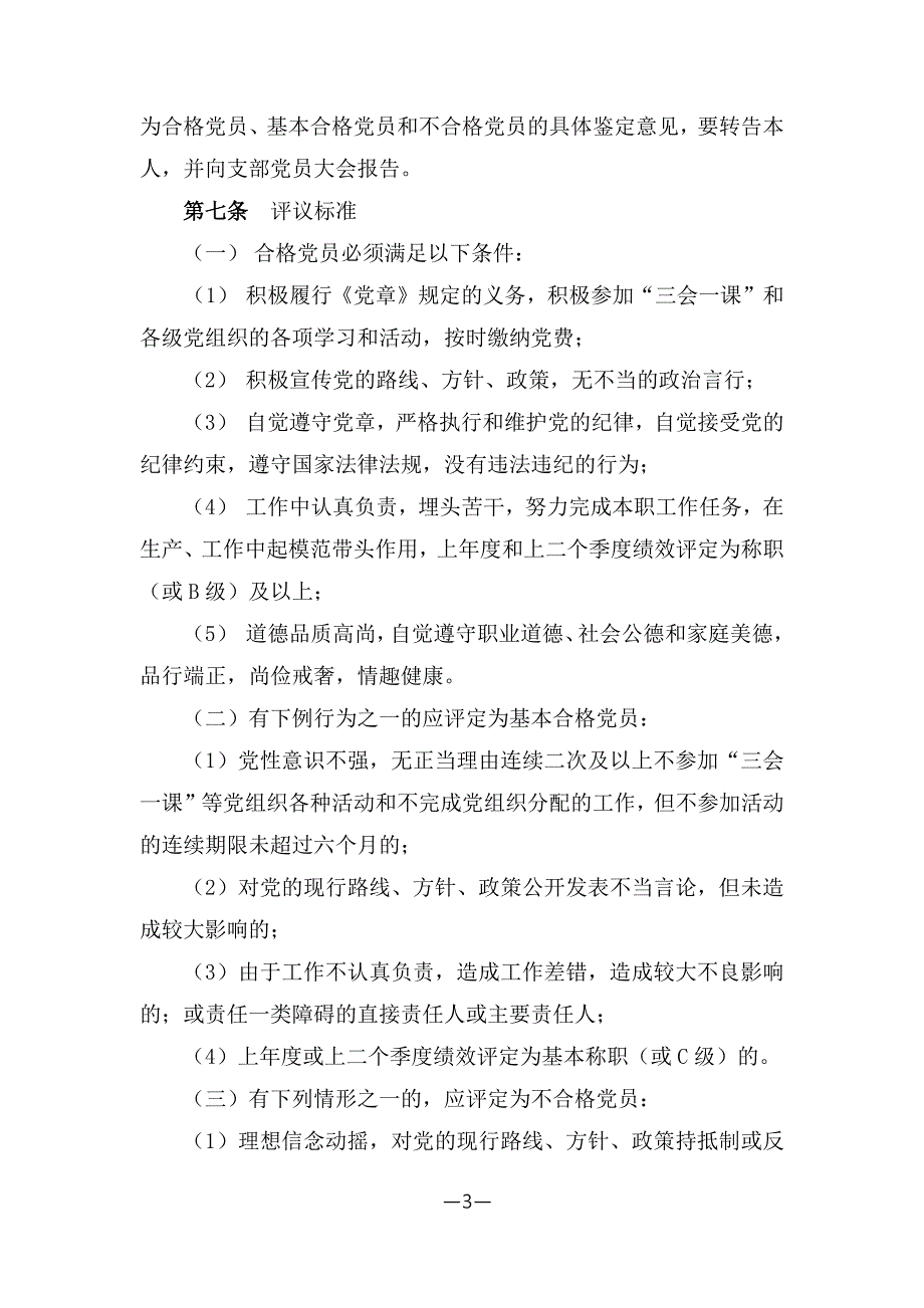 民主评议党员 实施 办法资料_第3页