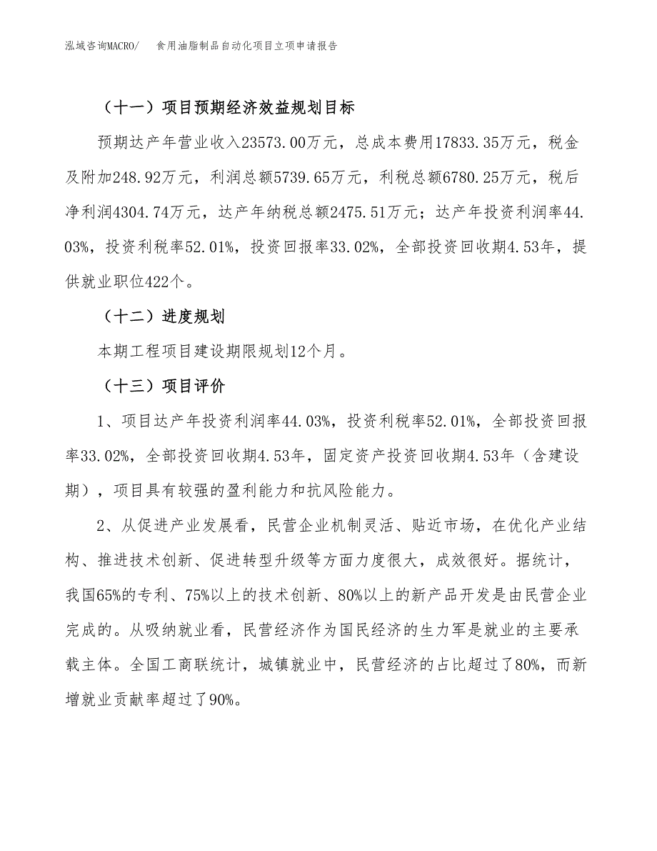 食用油脂制品自动化项目立项申请报告.docx_第4页