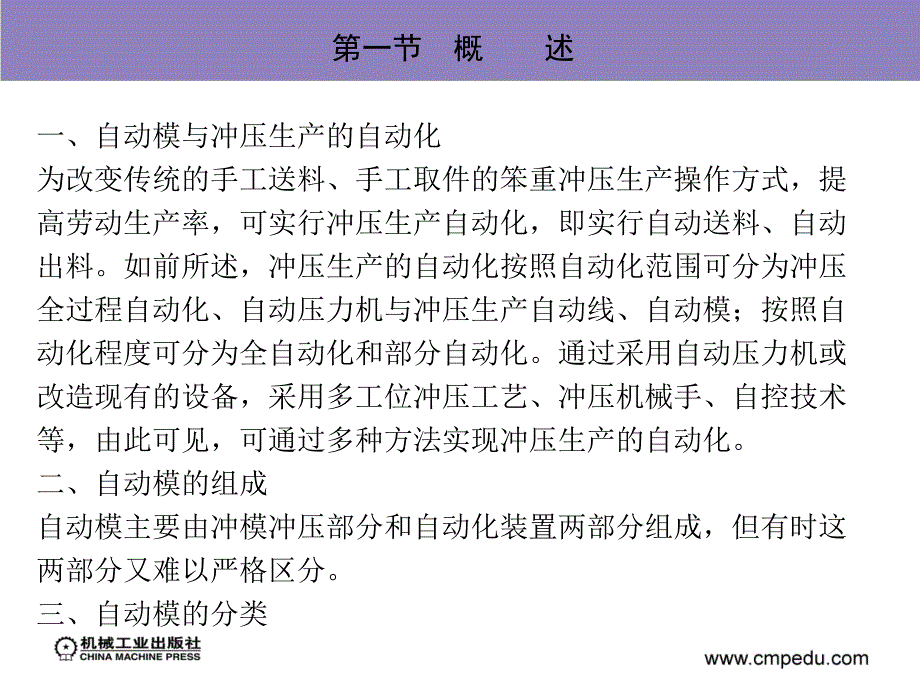 多工位级进模与冲压自动化 第2版 教学课件 ppt 作者 段来根 第四章　自动冲模_第3页