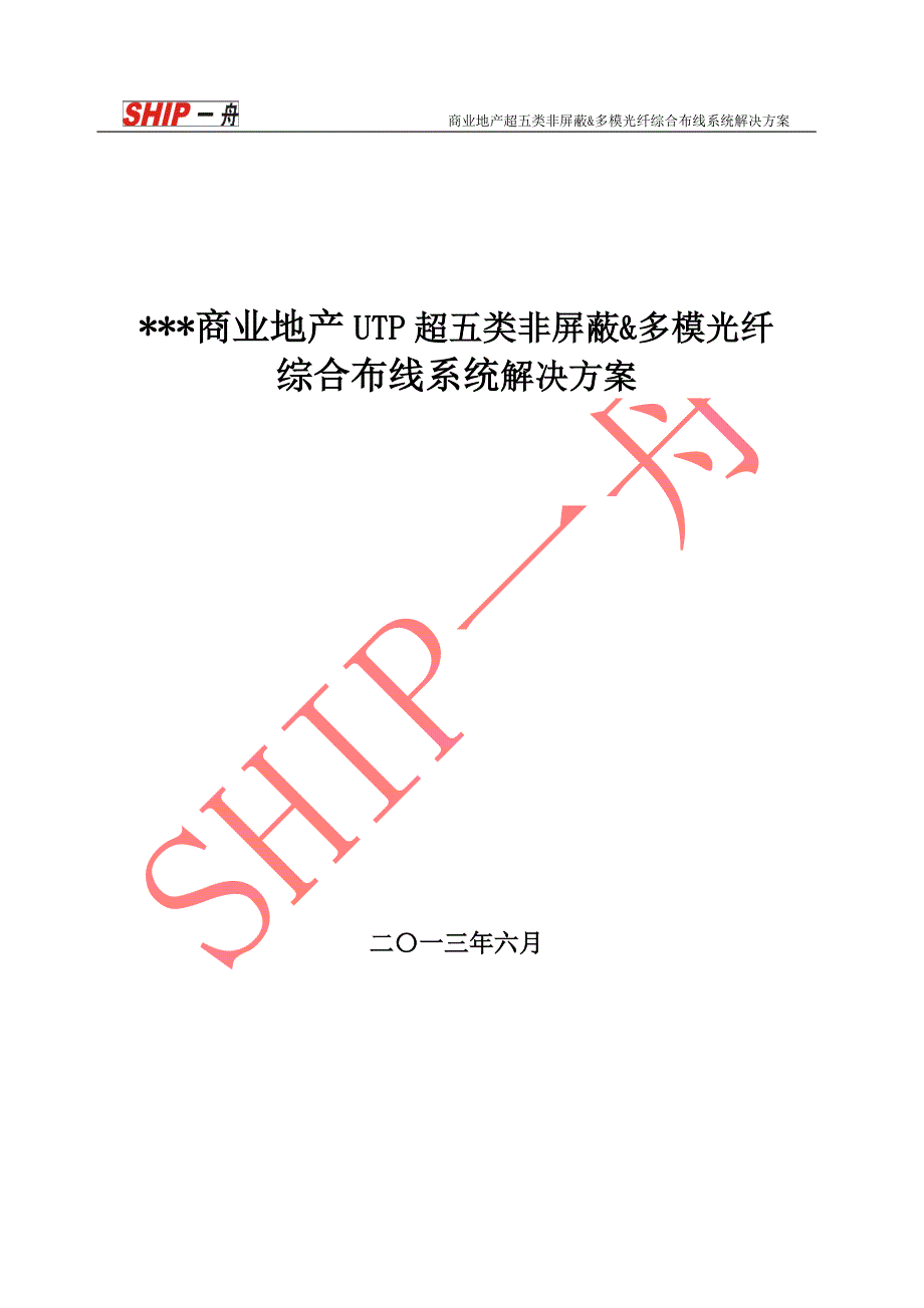 SHIP一舟超五类非屏蔽综合布线解决方案_第1页