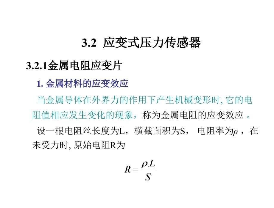 传感器技术与应用宋德杰电子课件第3章节压力传感器_第5页