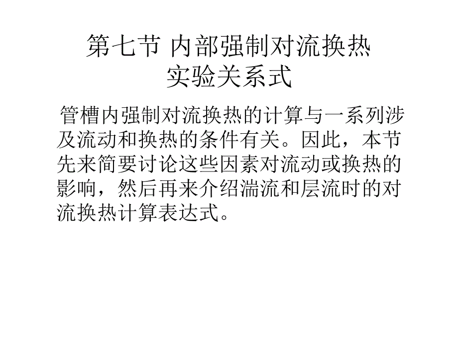 传热学1第五章第七节_第1页