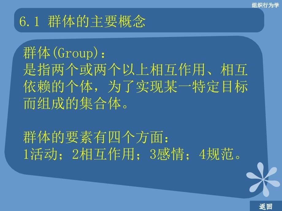 组织行为学 教学课件 ppt 作者 黄忠东 主编 陈扬 齐义山 副主编第六章 群体与团队_第5页