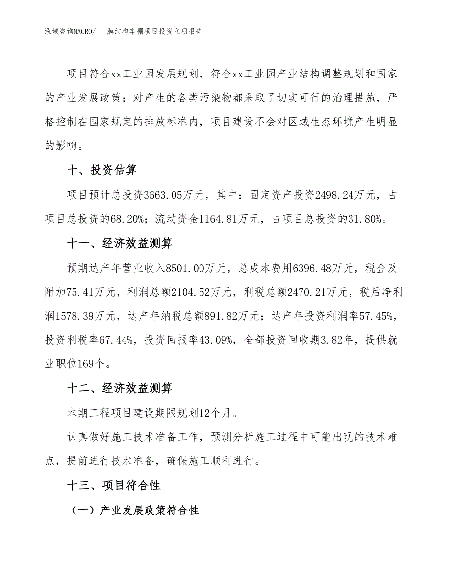 膜结构车棚项目投资立项报告.docx_第4页