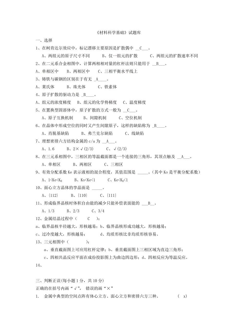 材料科学基础试题库(内附部分自己整理答案)资料_第1页