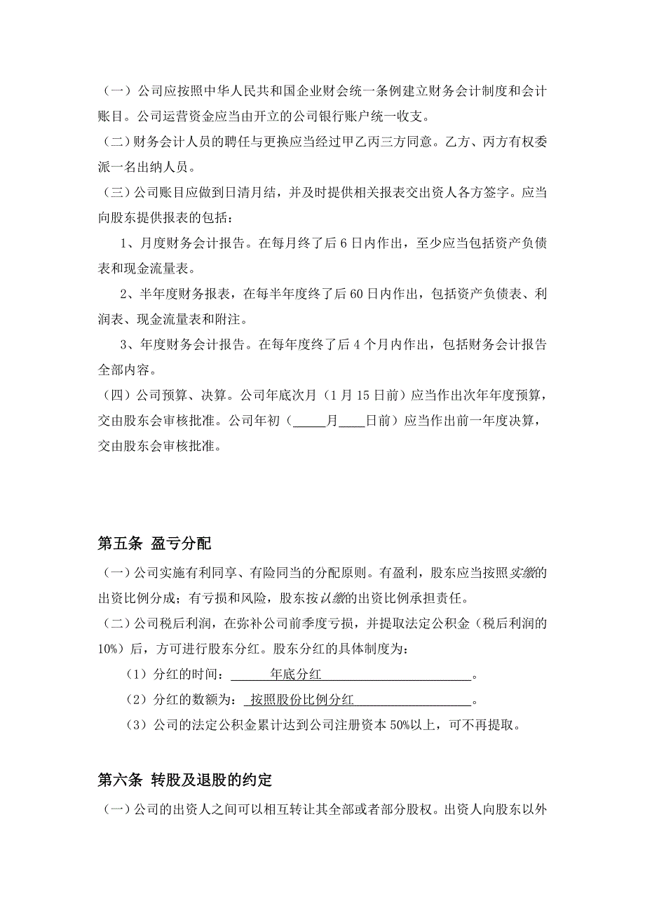 三方入股合作协议书范本资料_第3页