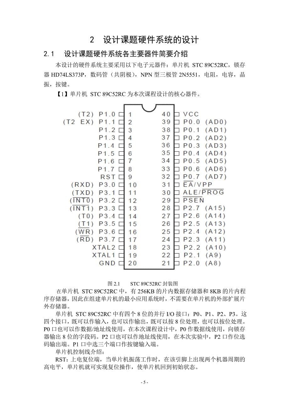 基于单片机的电子时钟课程设计资料_第5页