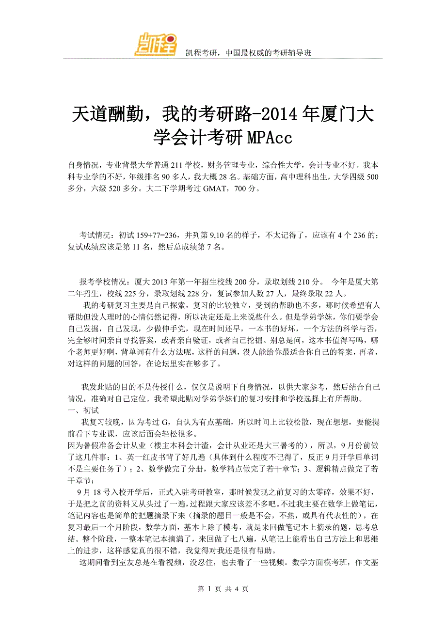 天道酬勤,我的考研路厦门大学会计考研M PA cc资料_第1页