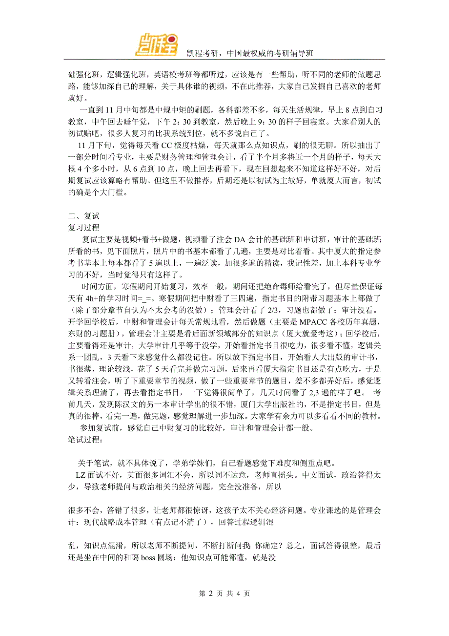 天道酬勤,我的考研路厦门大学会计考研M PA cc资料_第2页