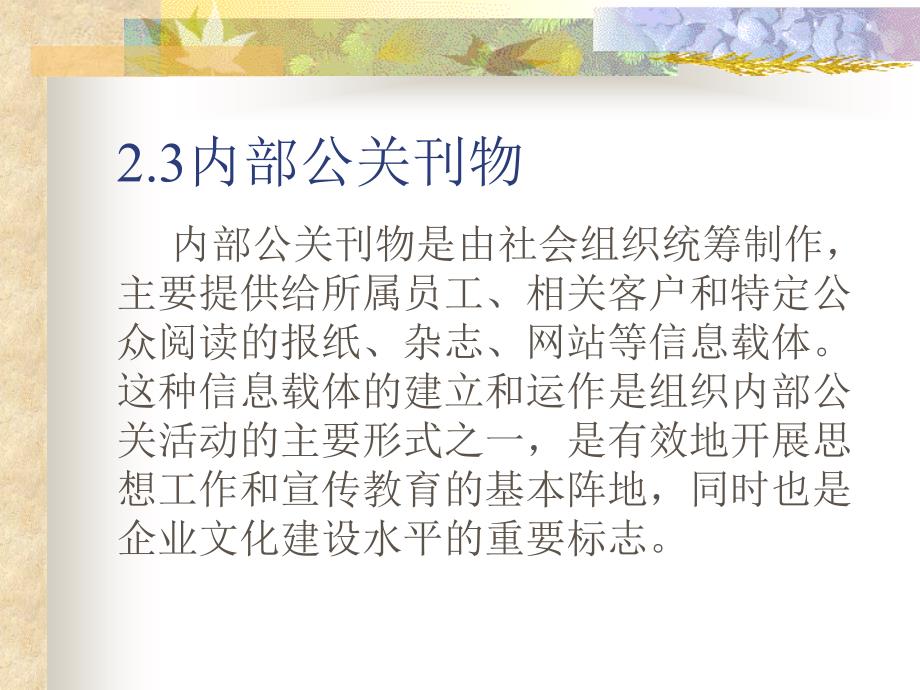 公共关系原理与实务 教学课件 ppt 作者 倪东辉 鲍娜第2章2-3_第1页