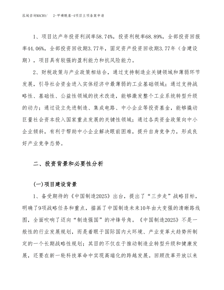 2-甲磺酰基-4项目立项备案申请.docx_第4页