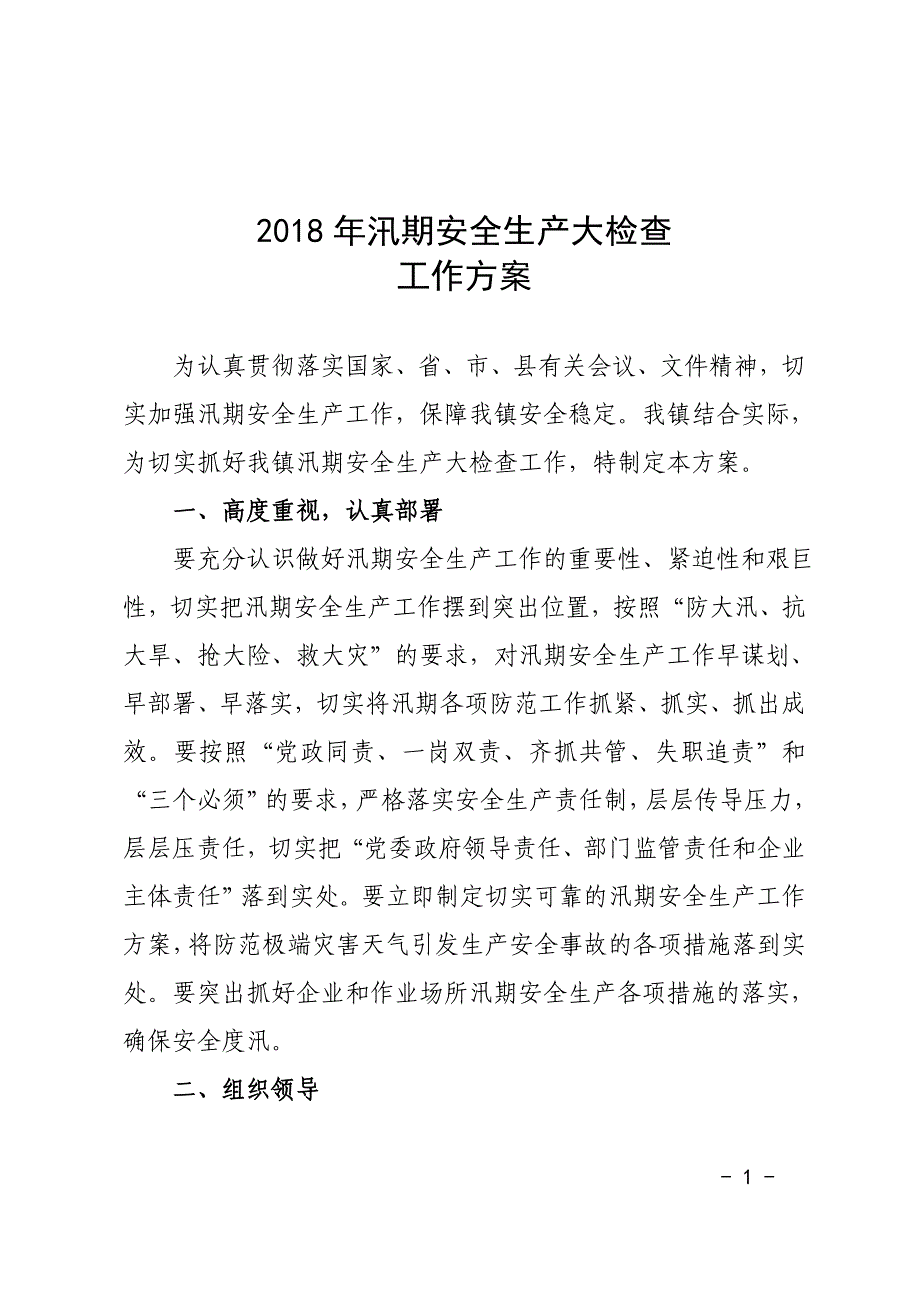 2018汛期安全生产大检查工作方案资料_第1页