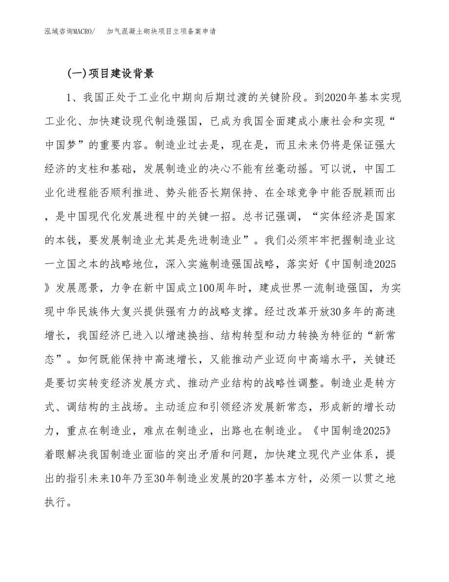 加气混凝土砌块项目立项备案申请.docx_第5页