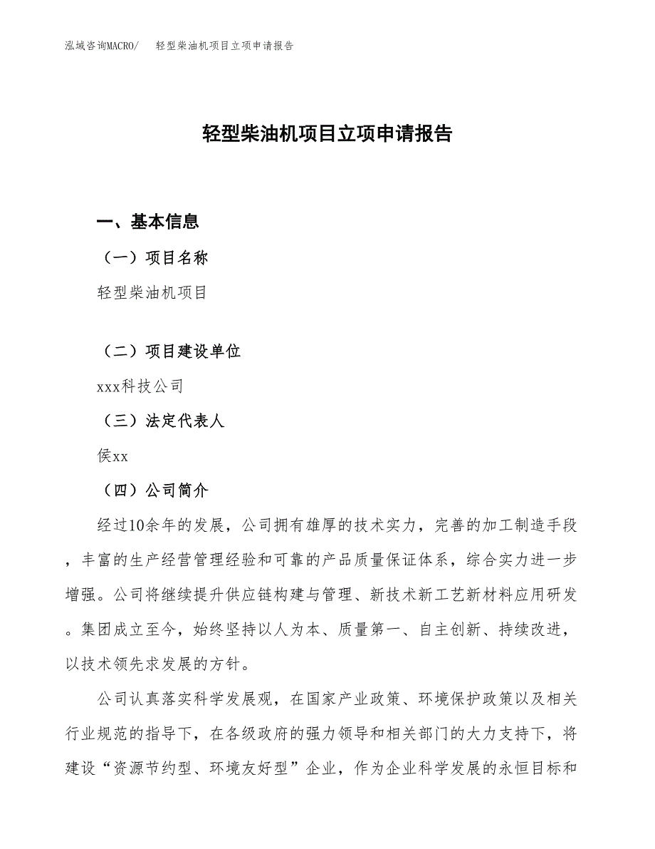 轻型柴油机项目立项申请报告.docx_第1页