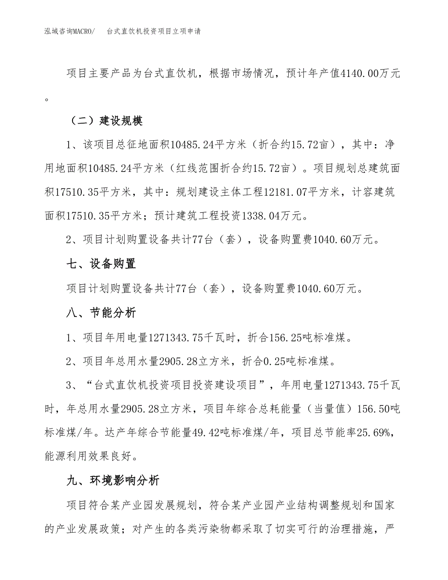 台式直饮机投资项目立项申请模板.docx_第4页