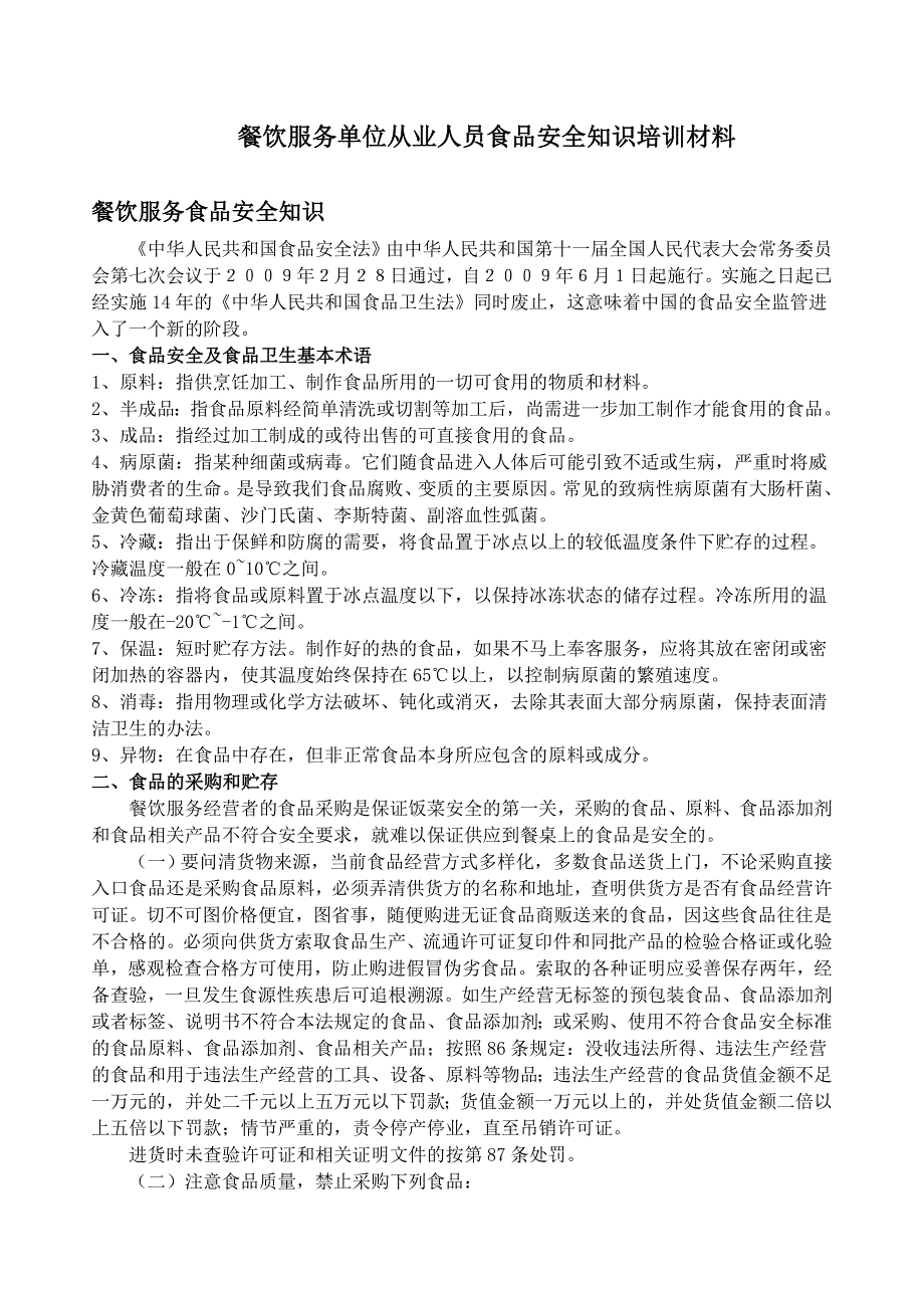 餐饮服务单位从业人员食品安全知识培训材料资料_第1页