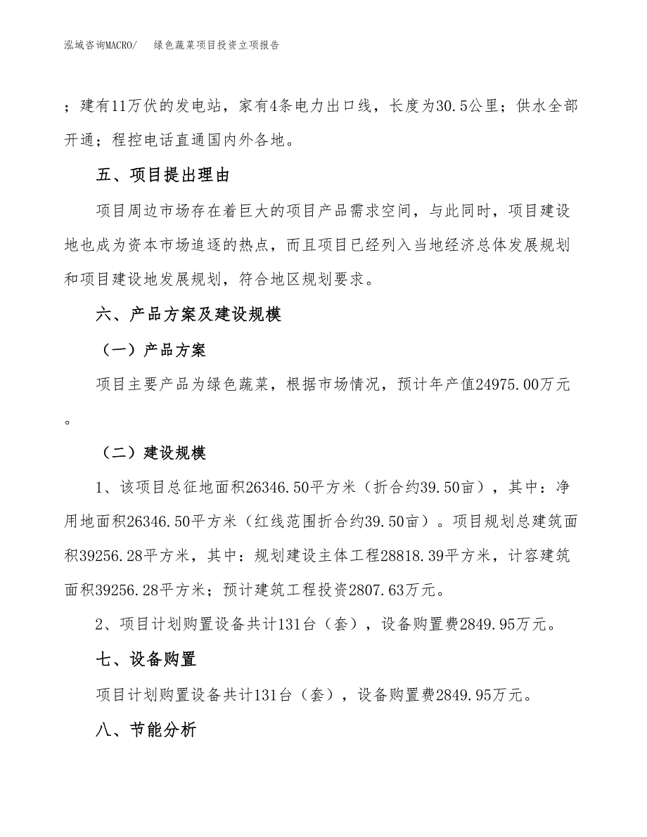 绿色蔬菜项目投资立项报告.docx_第3页