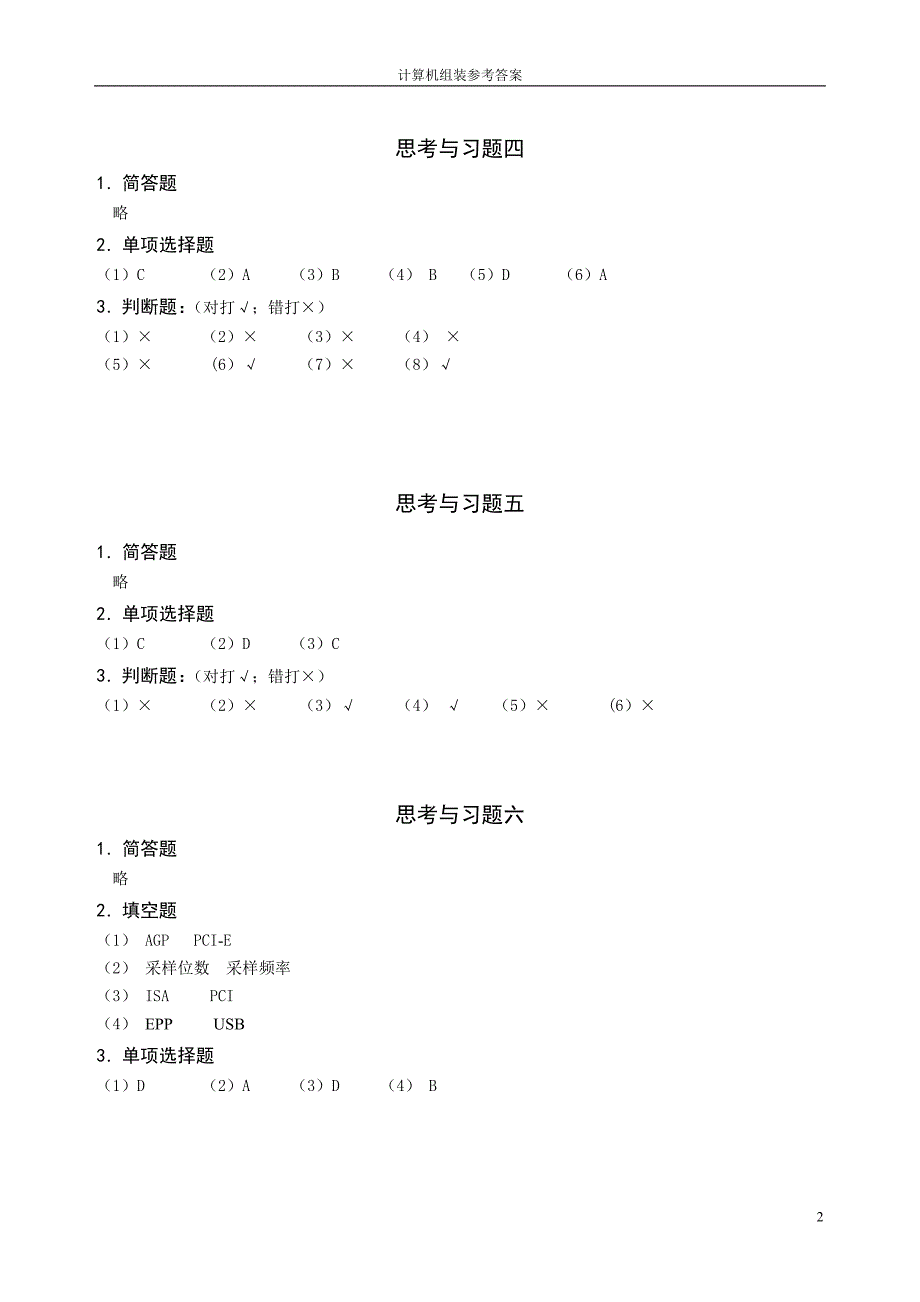 计算机组装与维修 教学课件  作者 张兴明 计算机组装习题答案_第2页