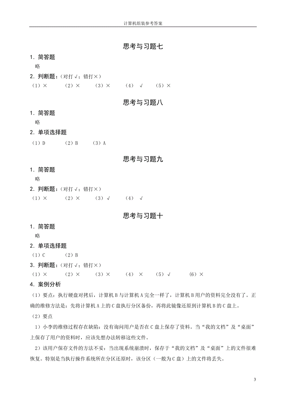 计算机组装与维修 教学课件  作者 张兴明 计算机组装习题答案_第3页