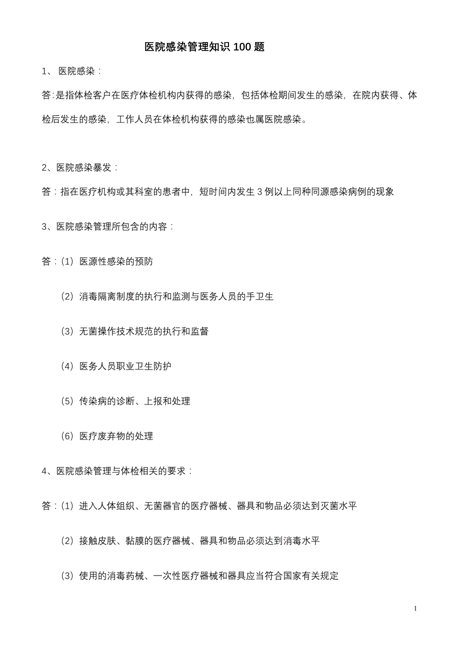 院感管理知识100问资料_第1页