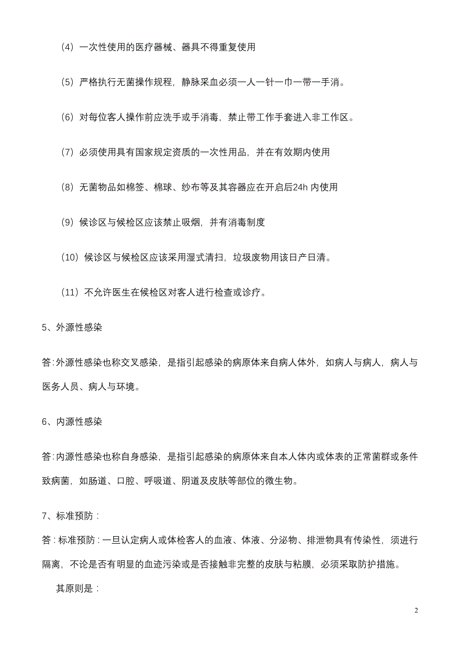 院感管理知识100问资料_第2页