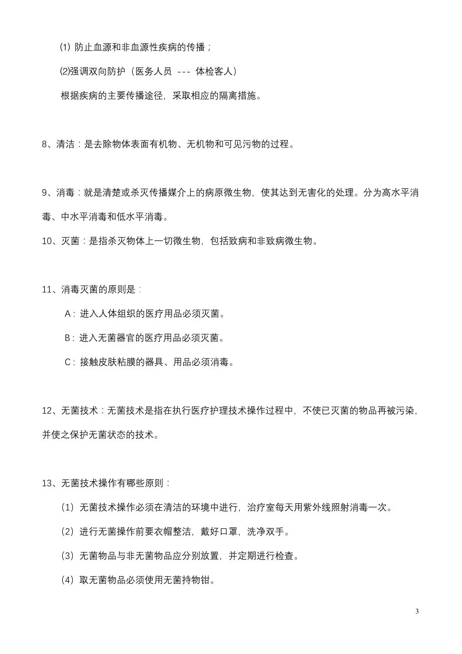 院感管理知识100问资料_第3页