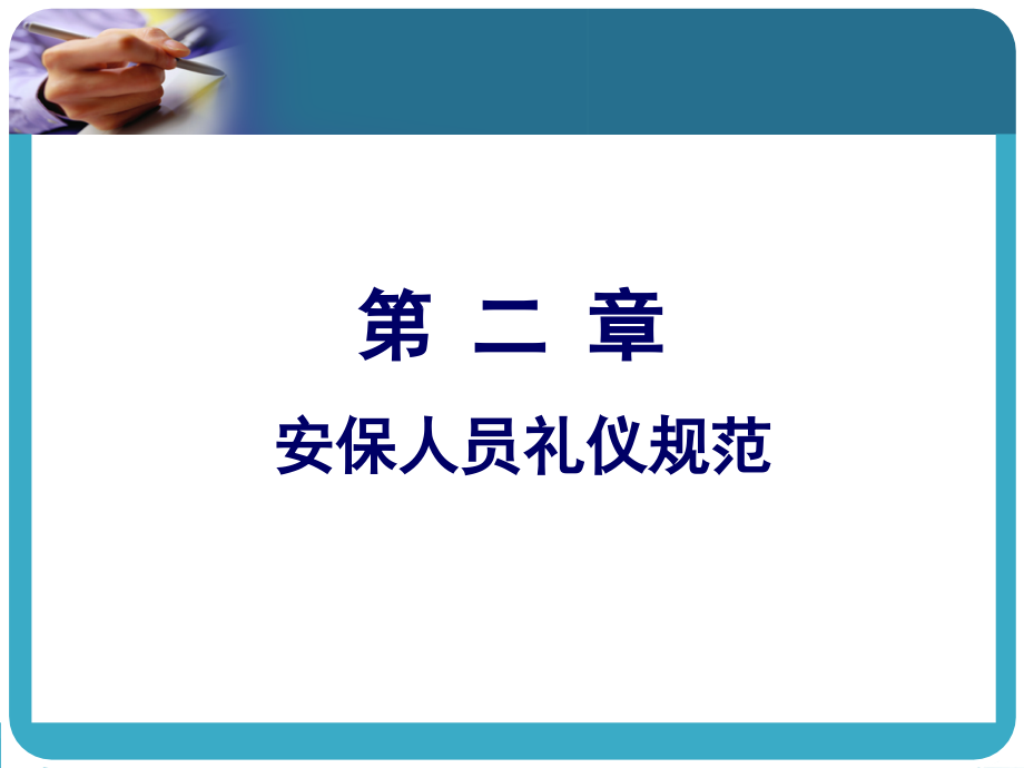 安全保卫礼仪与人际沟通 教学课件 ppt 作者 杨秋平 1-4章第二章_第4页