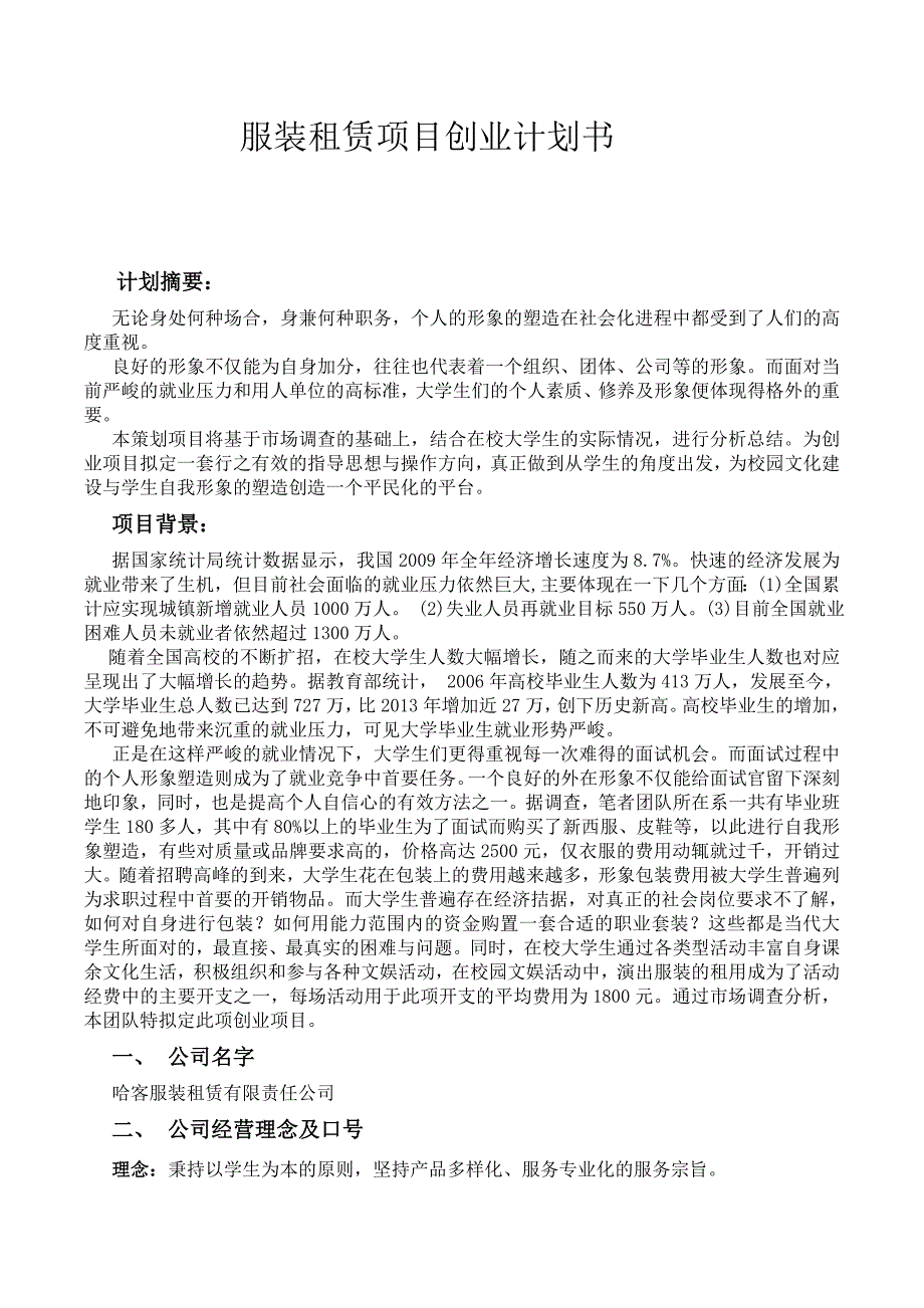 大学生自主创业项目策划方案资料_第1页