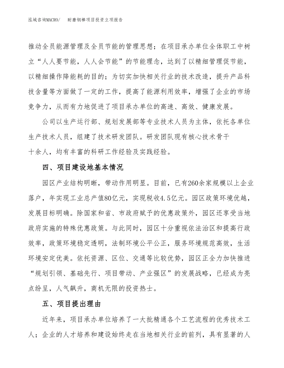 耐磨钢棒项目投资立项报告.docx_第3页