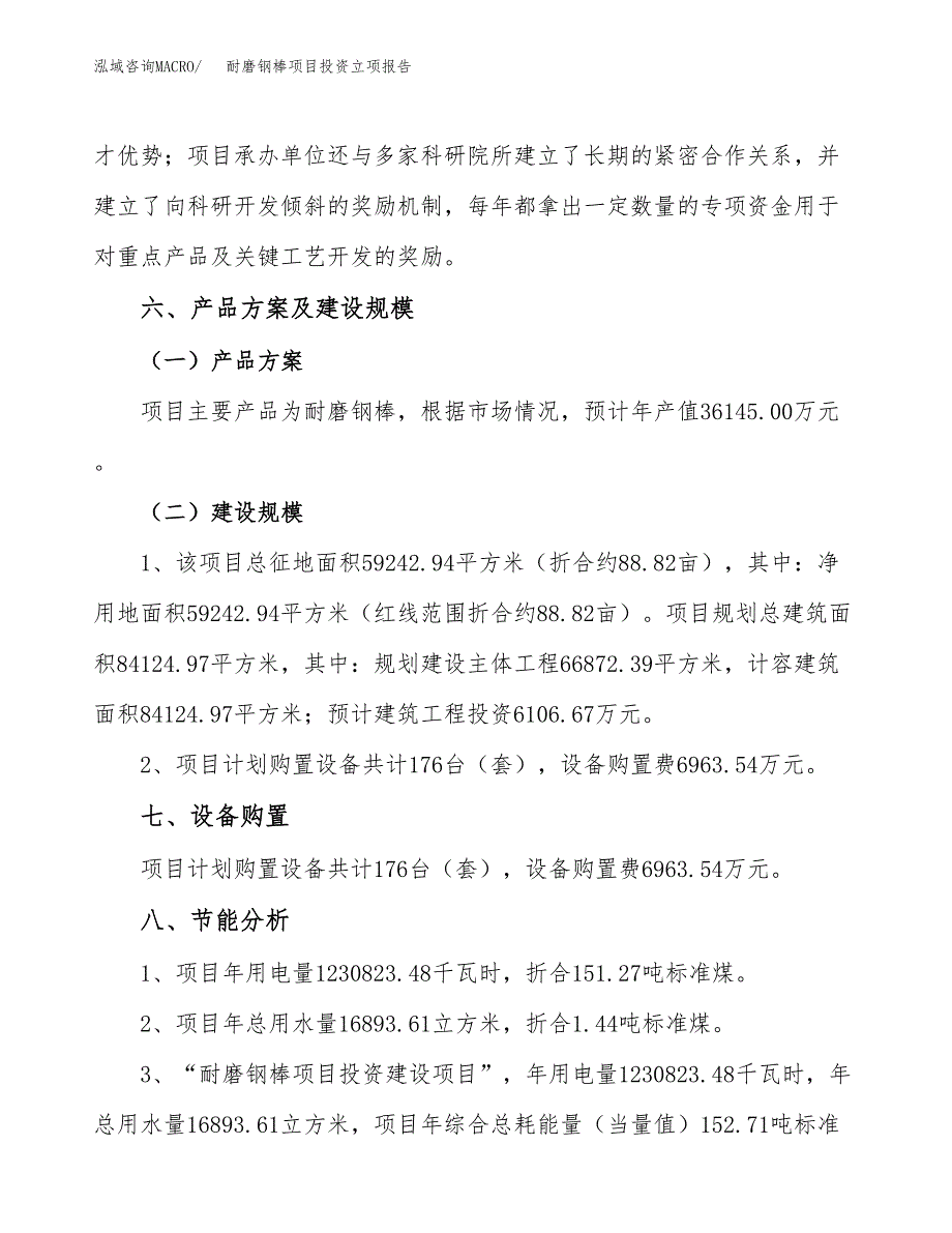 耐磨钢棒项目投资立项报告.docx_第4页