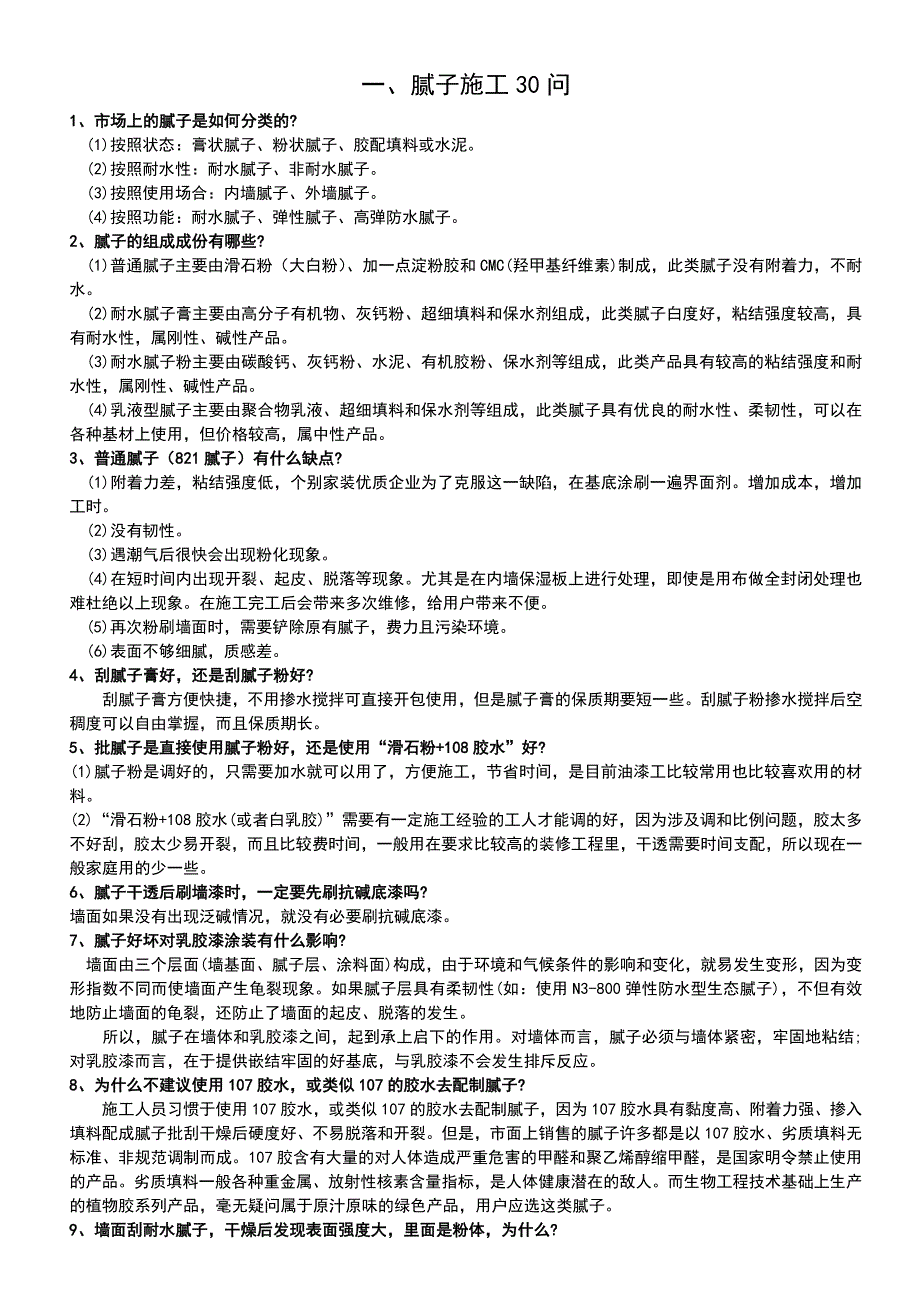 最全实用最腻子常见问题及原因资料_第1页