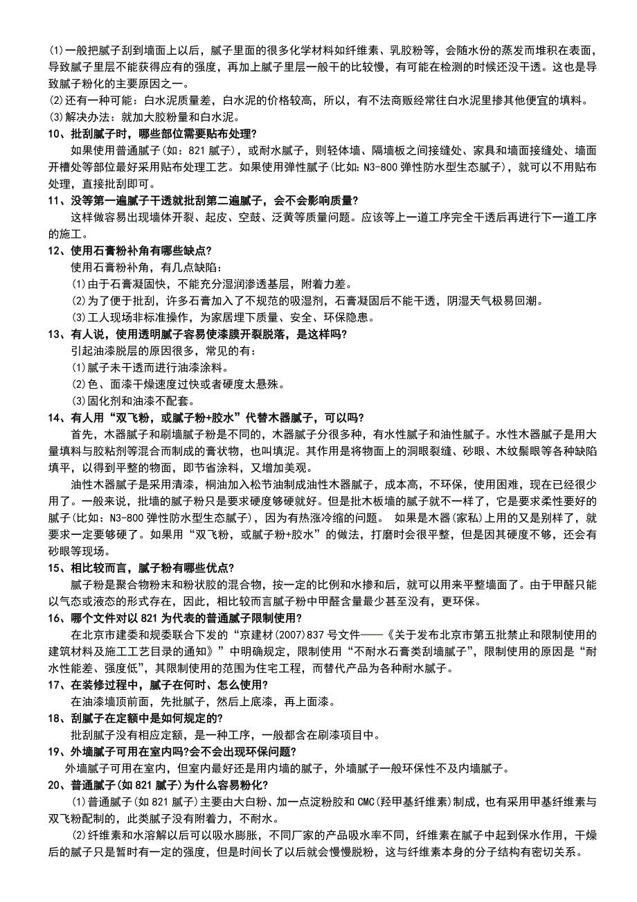 最全实用最腻子常见问题及原因资料_第2页