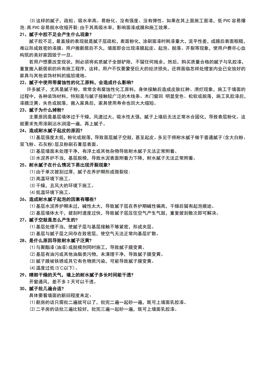 最全实用最腻子常见问题及原因资料_第3页